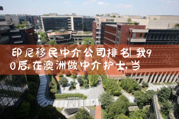 希腊移民中介公司排名前三位