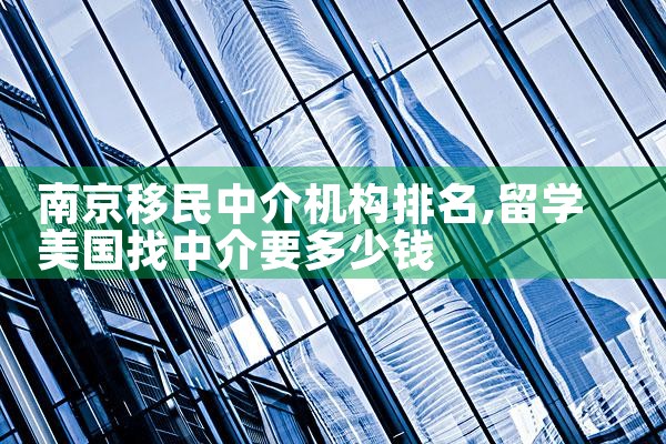 南京移民中介机构排名