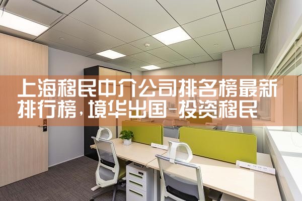 上海移民中介公司排名榜最新排行榜