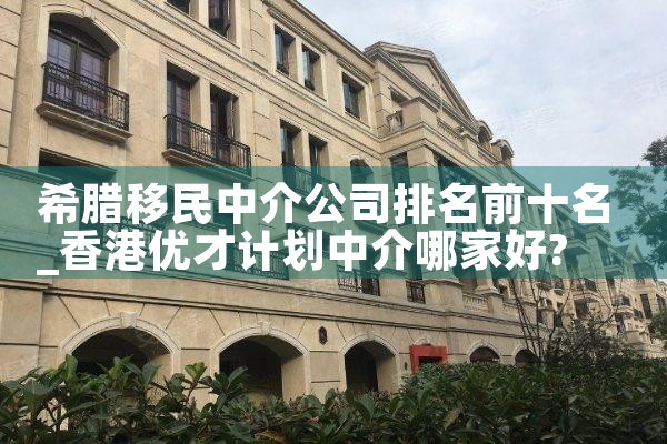 加拿大移民中介排名