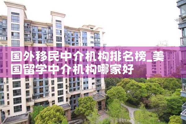 国外移民中介机构排名榜