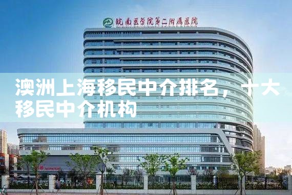 澳洲上海移民中介排名