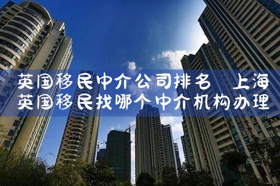 上海移民中介公司排名一览表最新