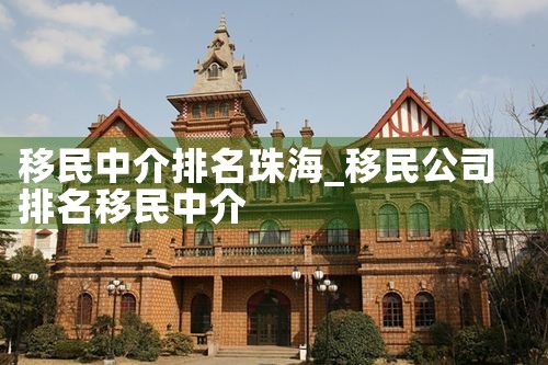 南京新移民中介公司排名前十
