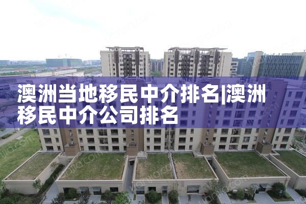 杭州西班牙移民中介公司排名第一