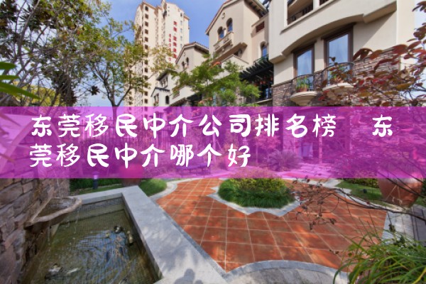 东莞移民中介公司排名榜