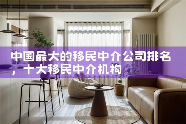 中国最大的移民中介公司排名