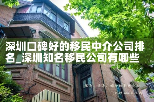 北美移民中介公司排名榜最新