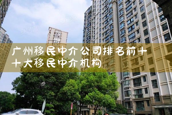 广州移民中介公司排名前十