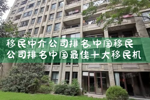 移民中介公司排名