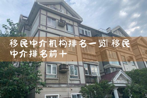 移民中介机构排名一览