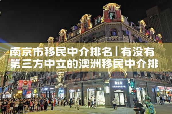 南京市移民中介排名