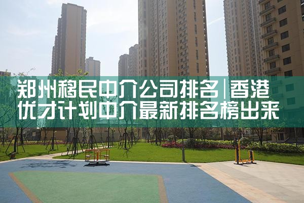 武汉比较好的投资移民中介公司排名榜