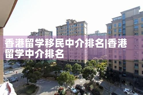香港留学移民中介排名