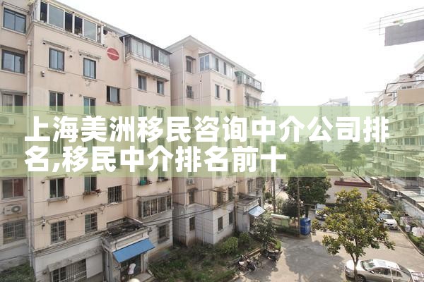 上海美洲移民咨询中介公司排名