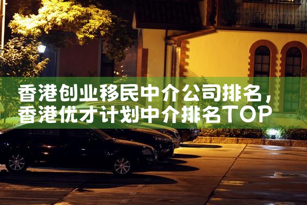 上海就业移民中介机构排名第一