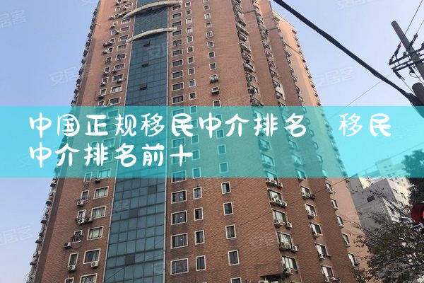 吉林全国所有的投资移民中介公司排名多少