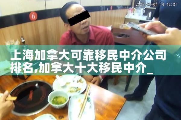 上海加拿大可靠移民中介公司排名