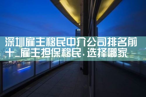 ���ڹ��������н鹫˾����ǰʮ