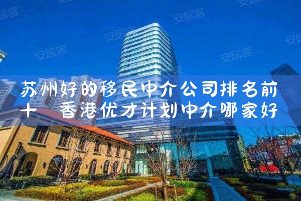 日本移民中介公司排名