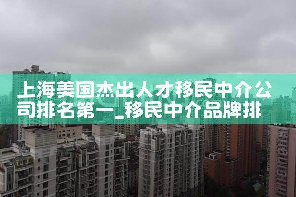 湖北移民中介公司排名