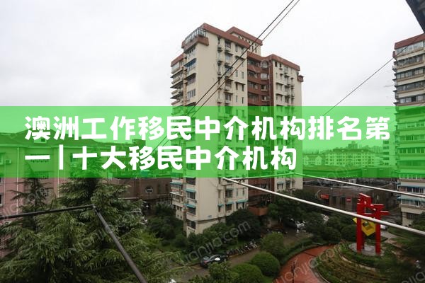 澳洲工作移民中介机构排名第一