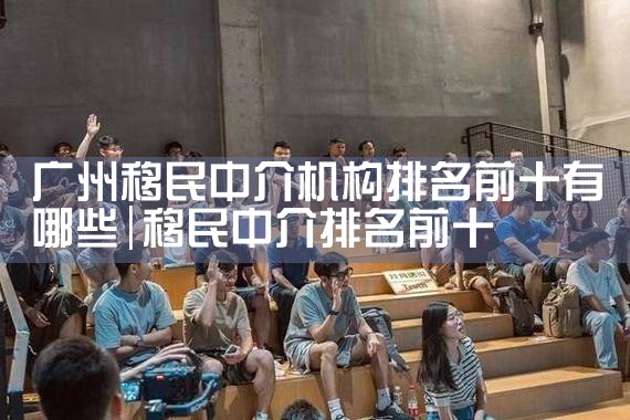 无锡移民留学中介排名