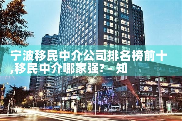 加拿大移民中介排名北京