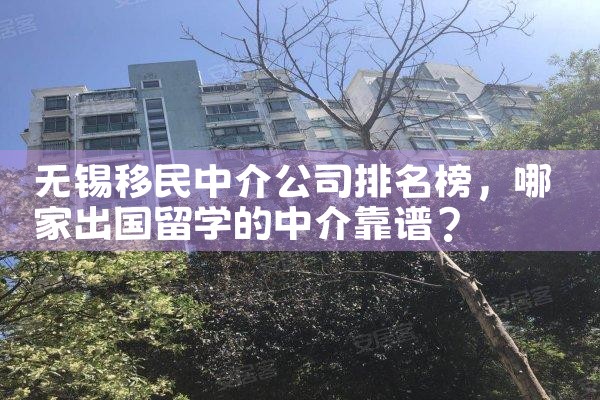 无锡移民中介公司排名榜