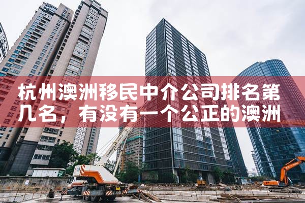 成都澳大利亚十大移民中介公司排名