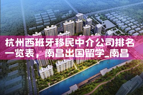 杭州西班牙移民中介公司排名一览表