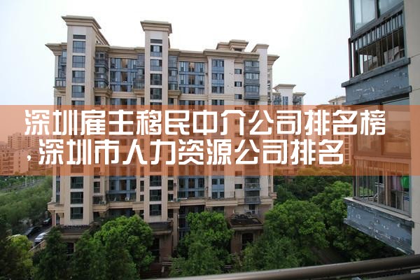 深圳雇主移民中介公司排名榜