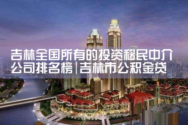 ����ȫ�����е�Ͷ�������н鹫˾������