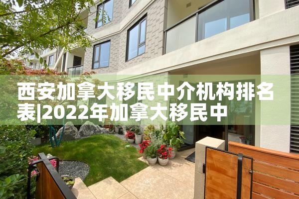 悉尼移民中介机构排名前十名