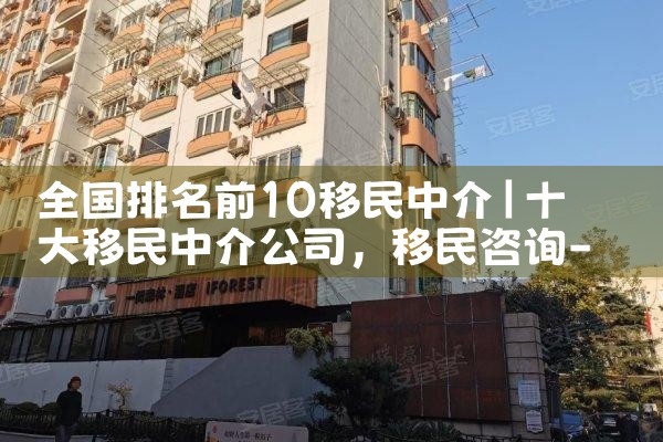 全国排名前10移民中介