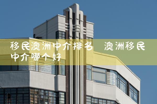 移民澳洲中介排名
