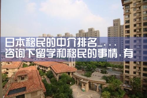 日本移民的中介排名