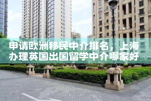 申请欧洲移民中介排名