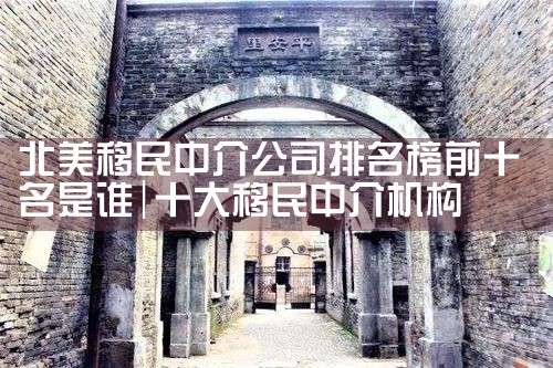 北美移民中介公司排名榜前十名是谁