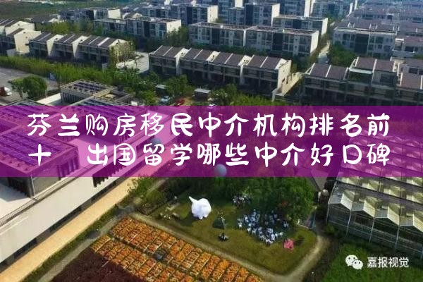 芬兰购房移民中介机构排名前十