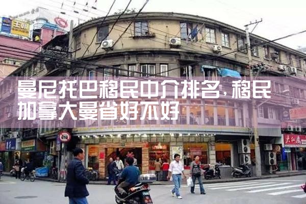 曼尼托巴移民中介排名