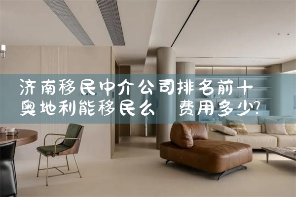 天津市的移民中介公司排名前十