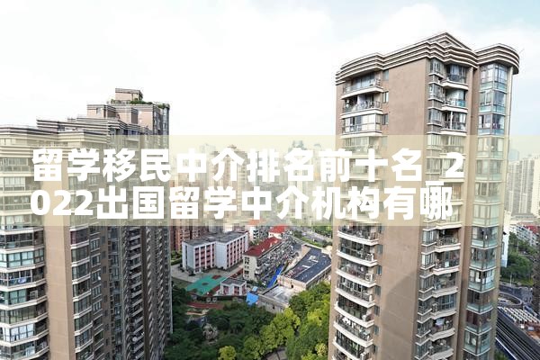上海加拿大移民中介的排名