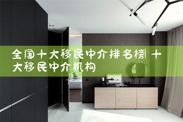 全国十大移民中介排名榜