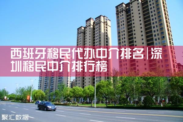 西班牙移民代办中介排名