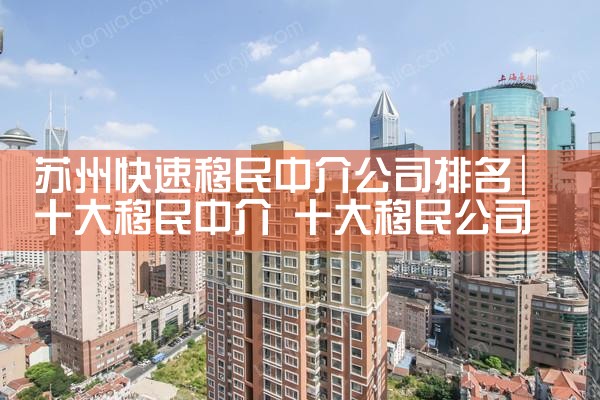 广州移民中介 排名