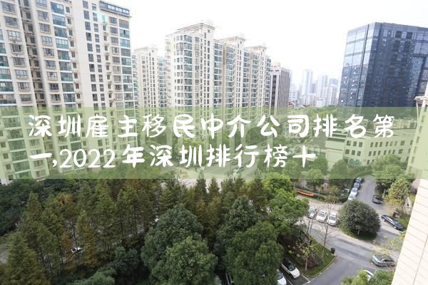 福州正规移民中介公司排名榜