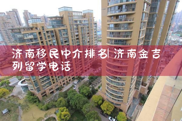 济南移民中介排名