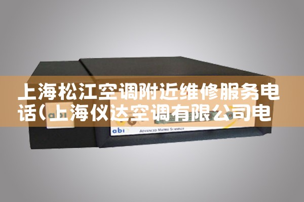 上海松江空调附近维修服务电话|同城上门服务