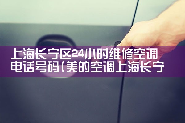 Ϻ24Сʱά޿յ绰|ͬŷ